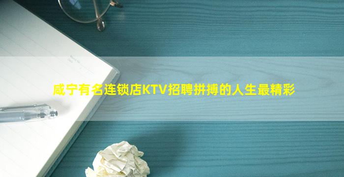 咸宁有名连锁店KTV招聘拼搏的人生最精彩